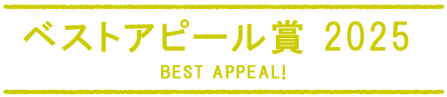 ベストコアピール賞　2025